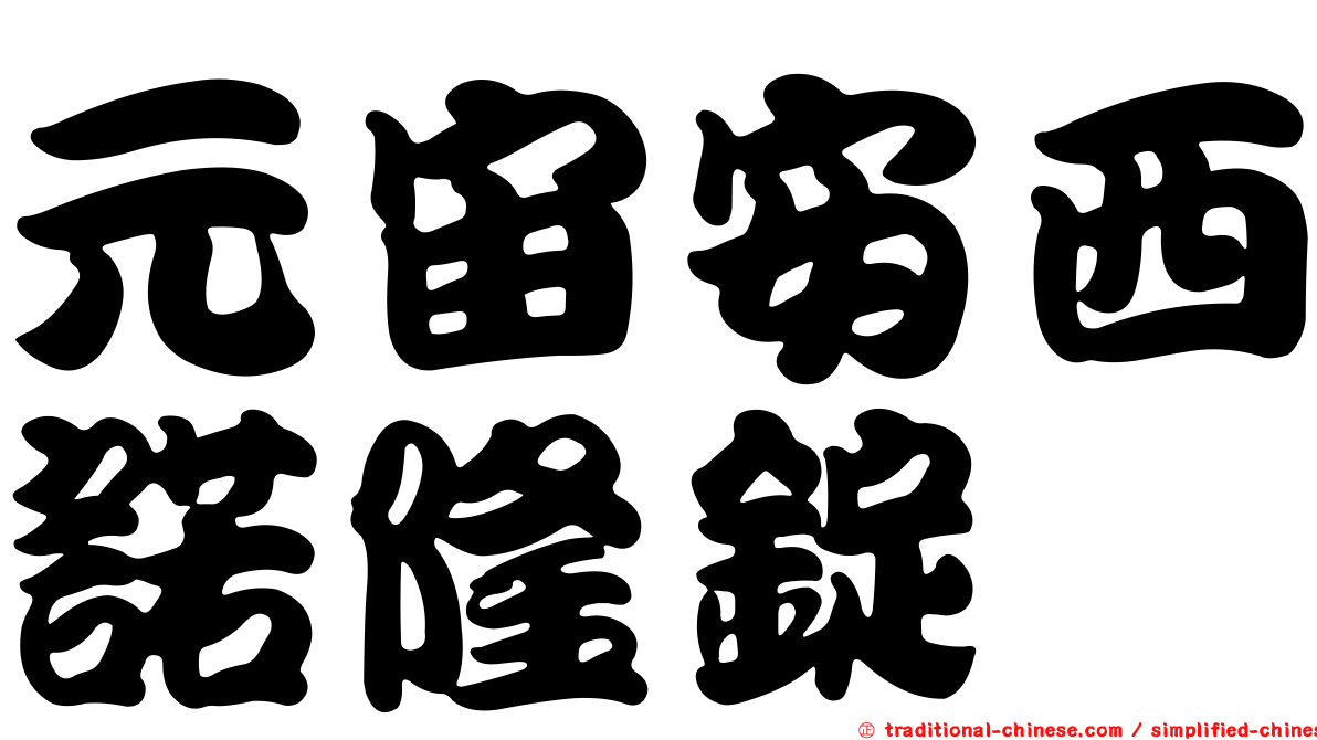 元宙安西諾隆錠
