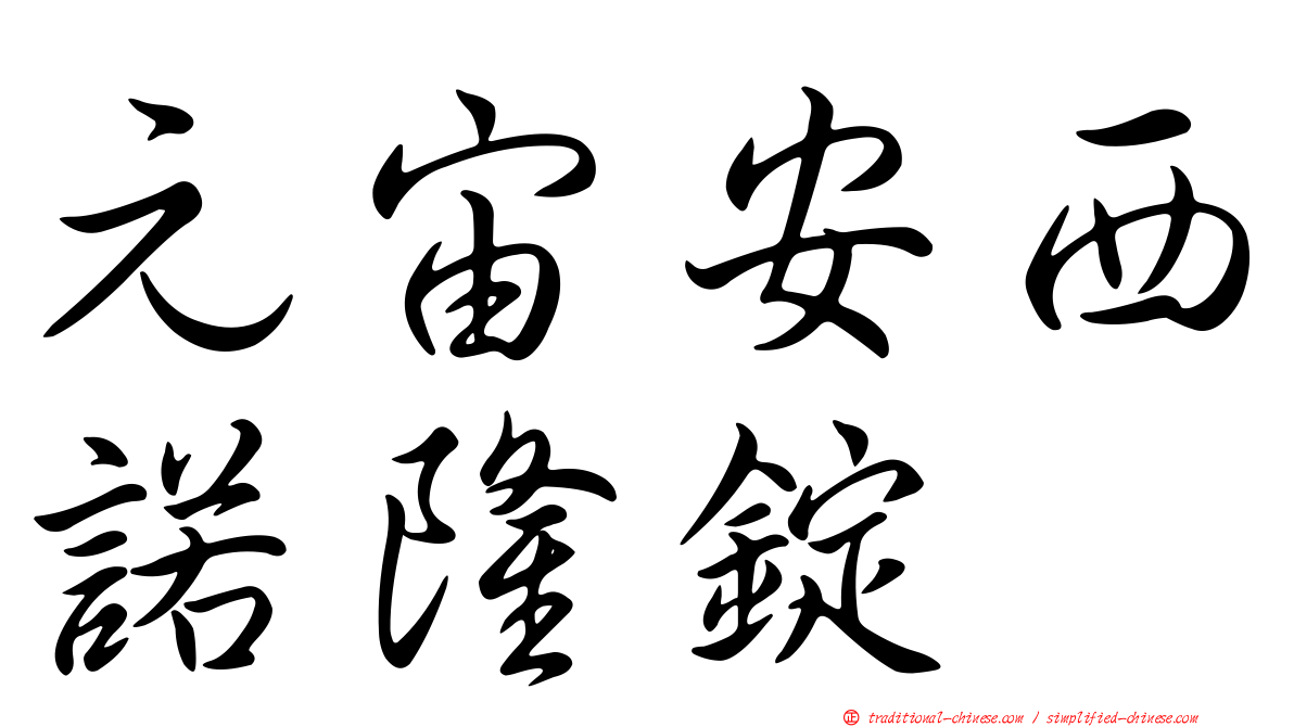 元宙安西諾隆錠