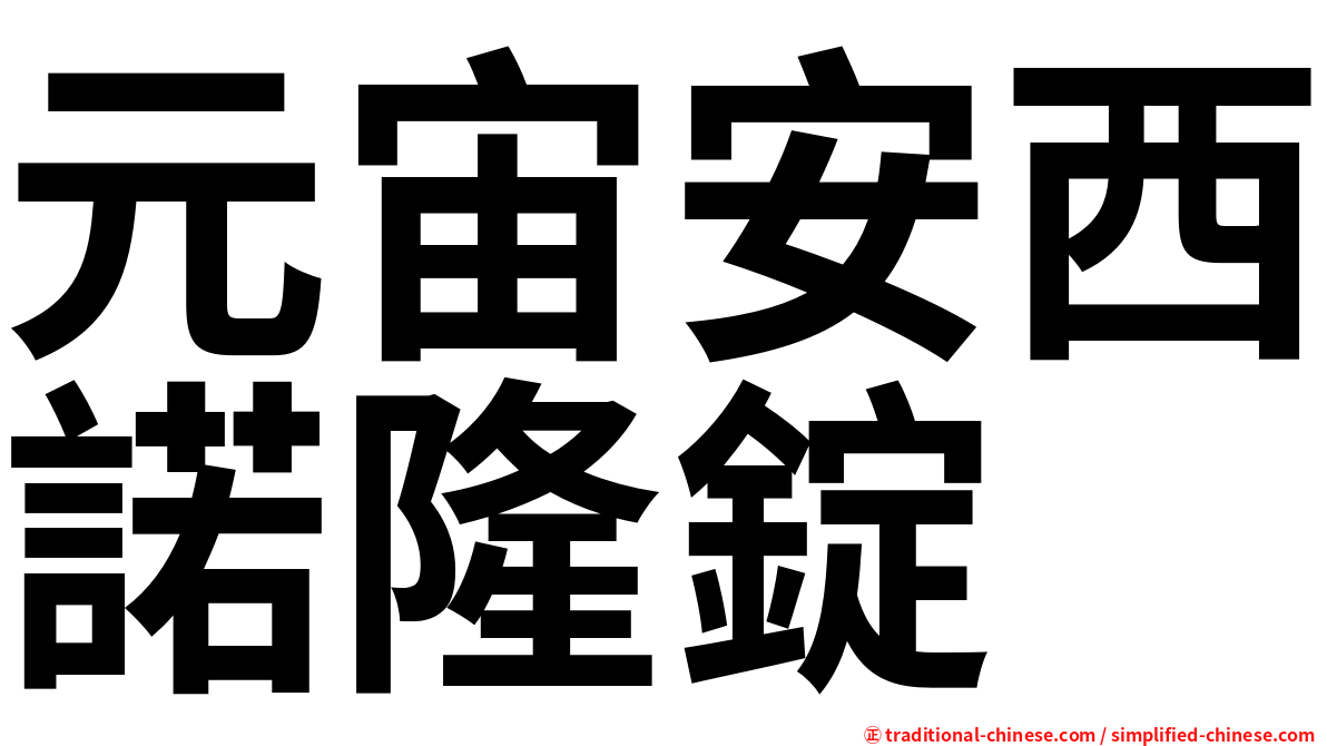 元宙安西諾隆錠