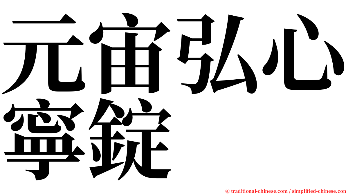 元宙弘心寧錠 serif font