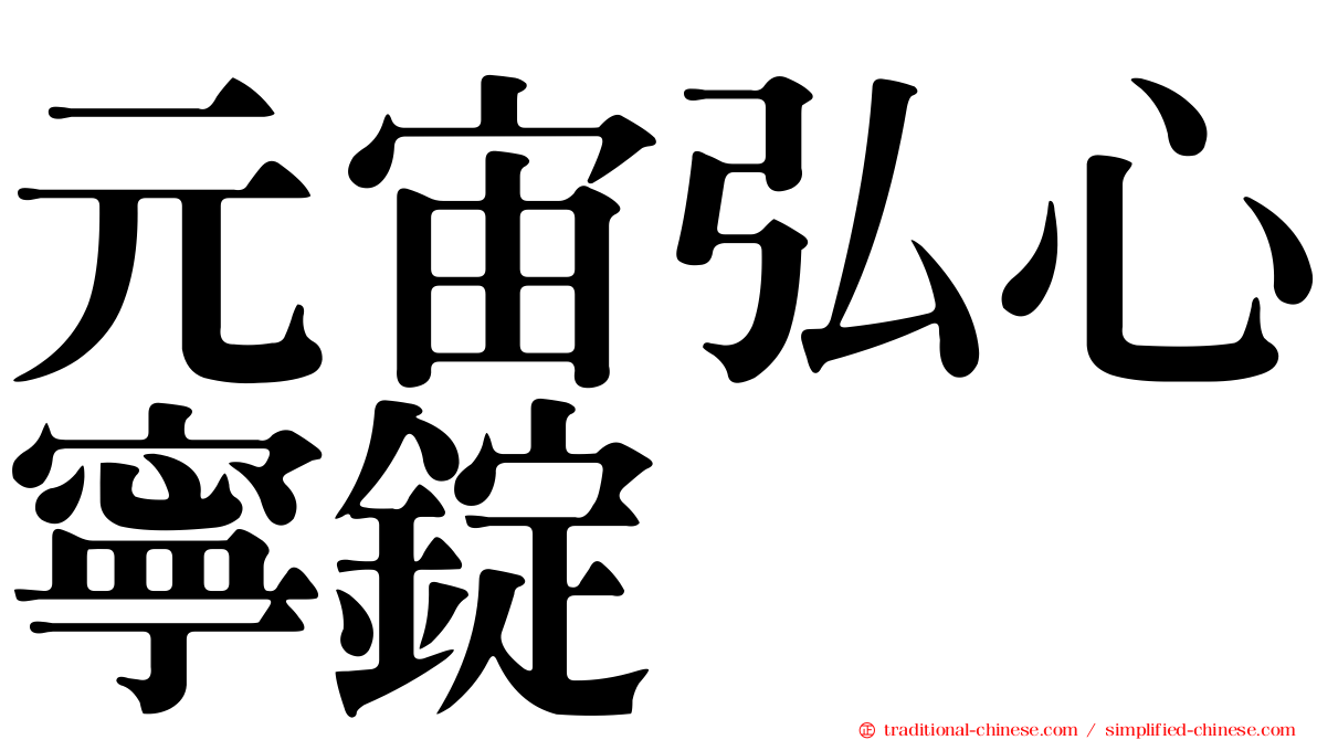 元宙弘心寧錠