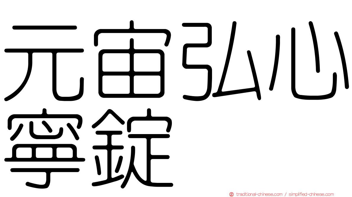 元宙弘心寧錠