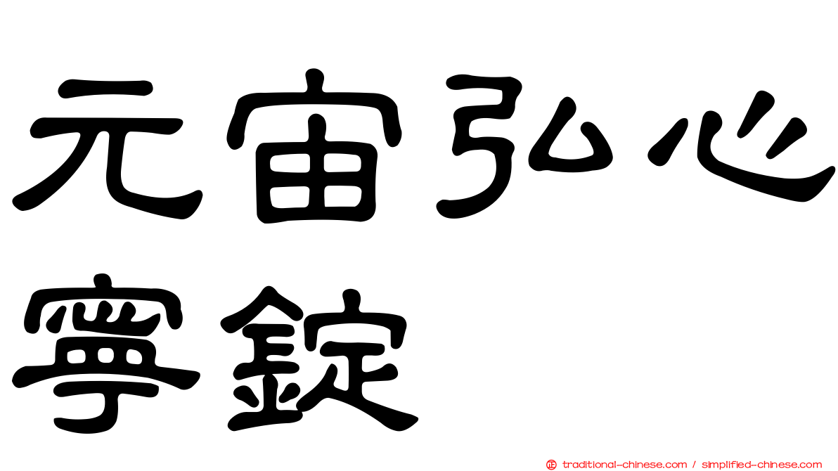 元宙弘心寧錠