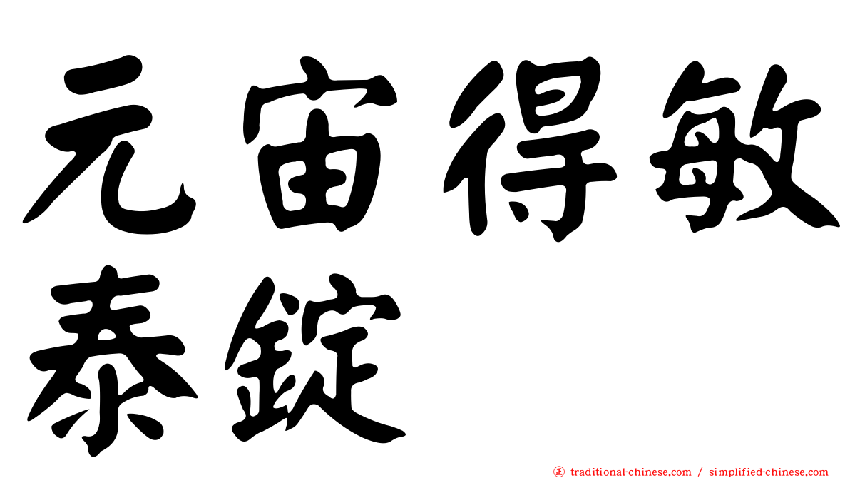 元宙得敏泰錠