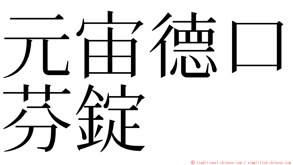 元宙德口芬錠 ming font