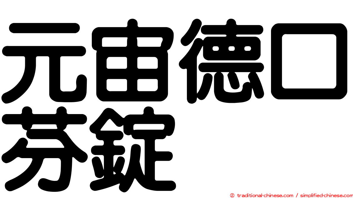 元宙德口芬錠