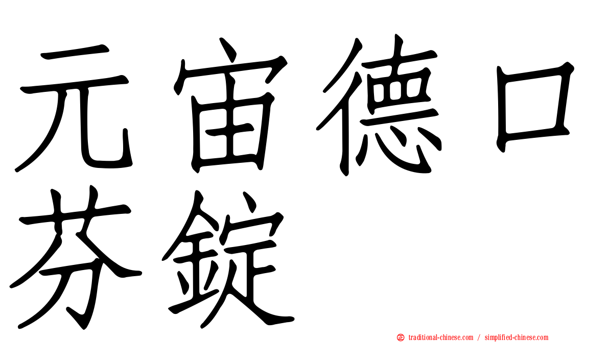 元宙德口芬錠