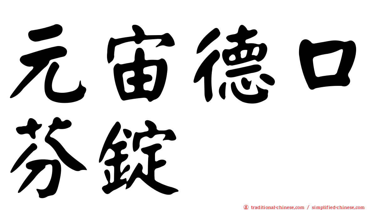 元宙德口芬錠