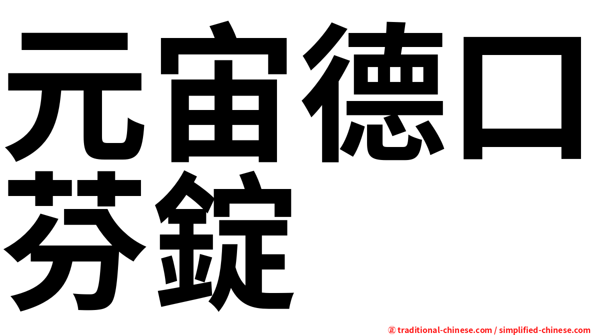 元宙德口芬錠