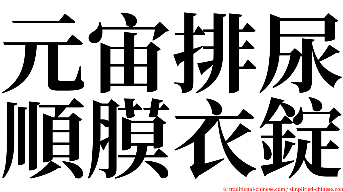 元宙排尿順膜衣錠 serif font