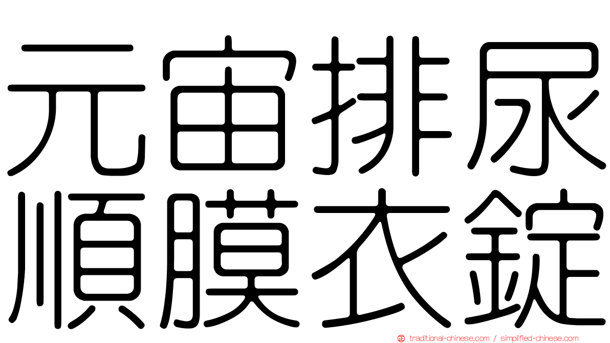 元宙排尿順膜衣錠