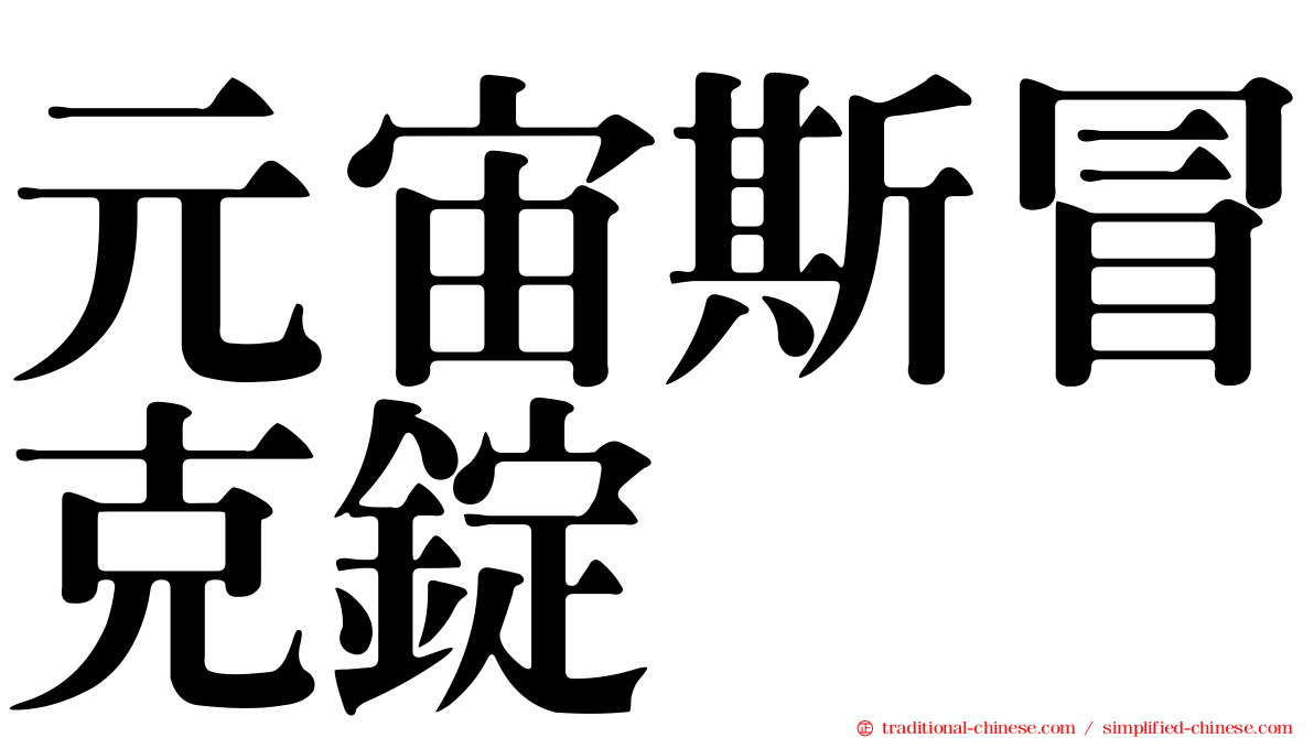 元宙斯冒克錠