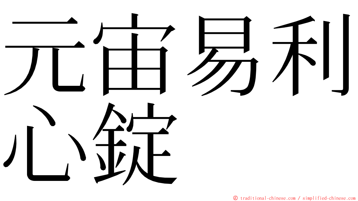 元宙易利心錠 ming font