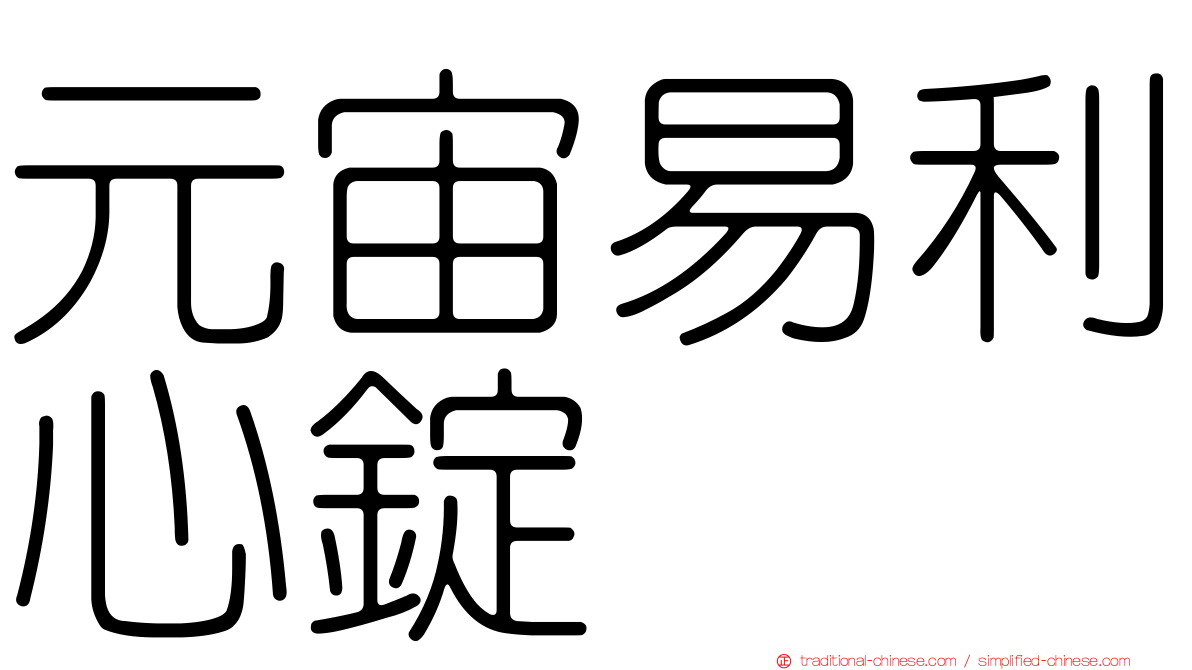 元宙易利心錠