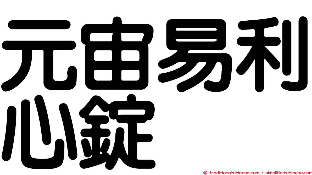 元宙易利心錠