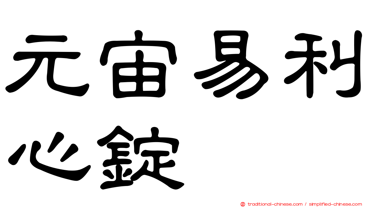 元宙易利心錠