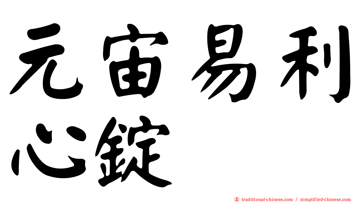 元宙易利心錠