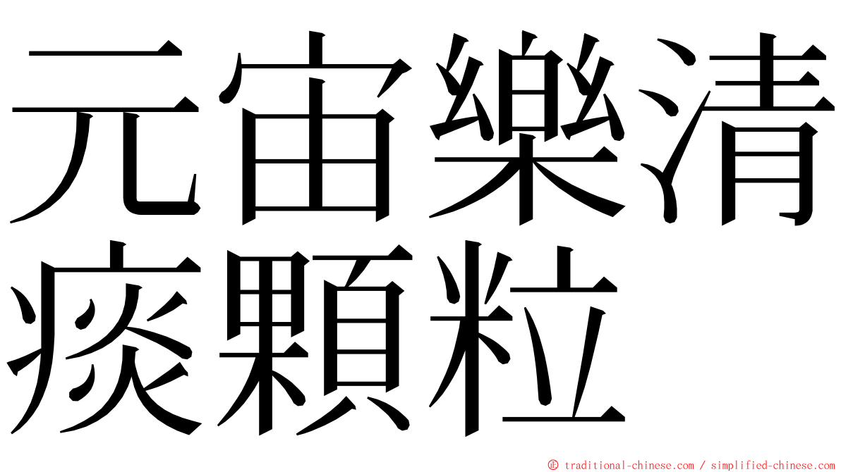 元宙樂清痰顆粒 ming font