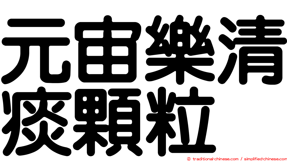 元宙樂清痰顆粒