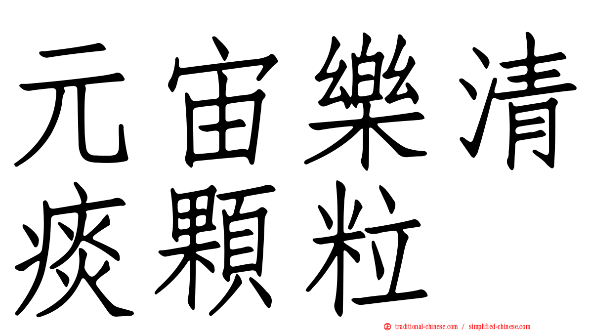 元宙樂清痰顆粒