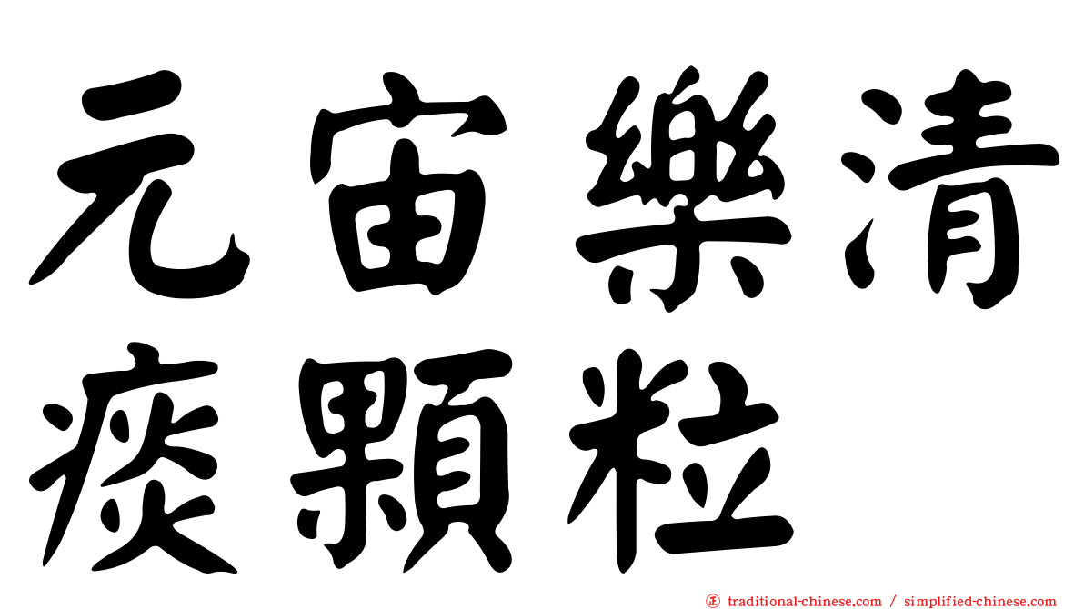 元宙樂清痰顆粒