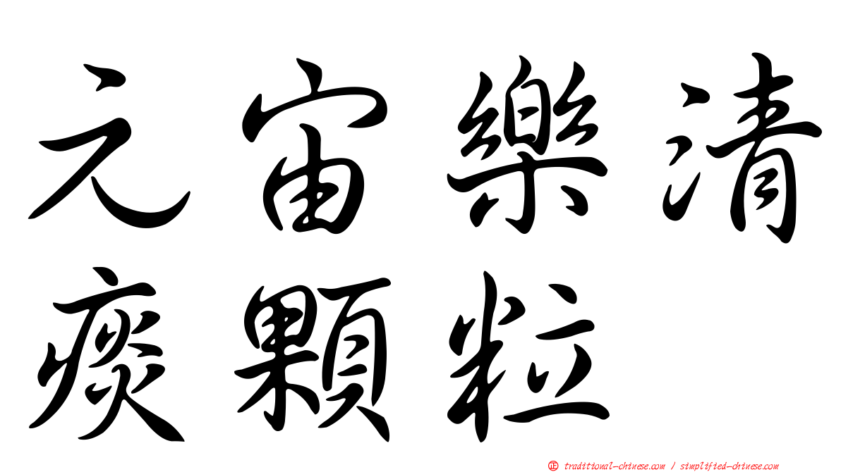 元宙樂清痰顆粒