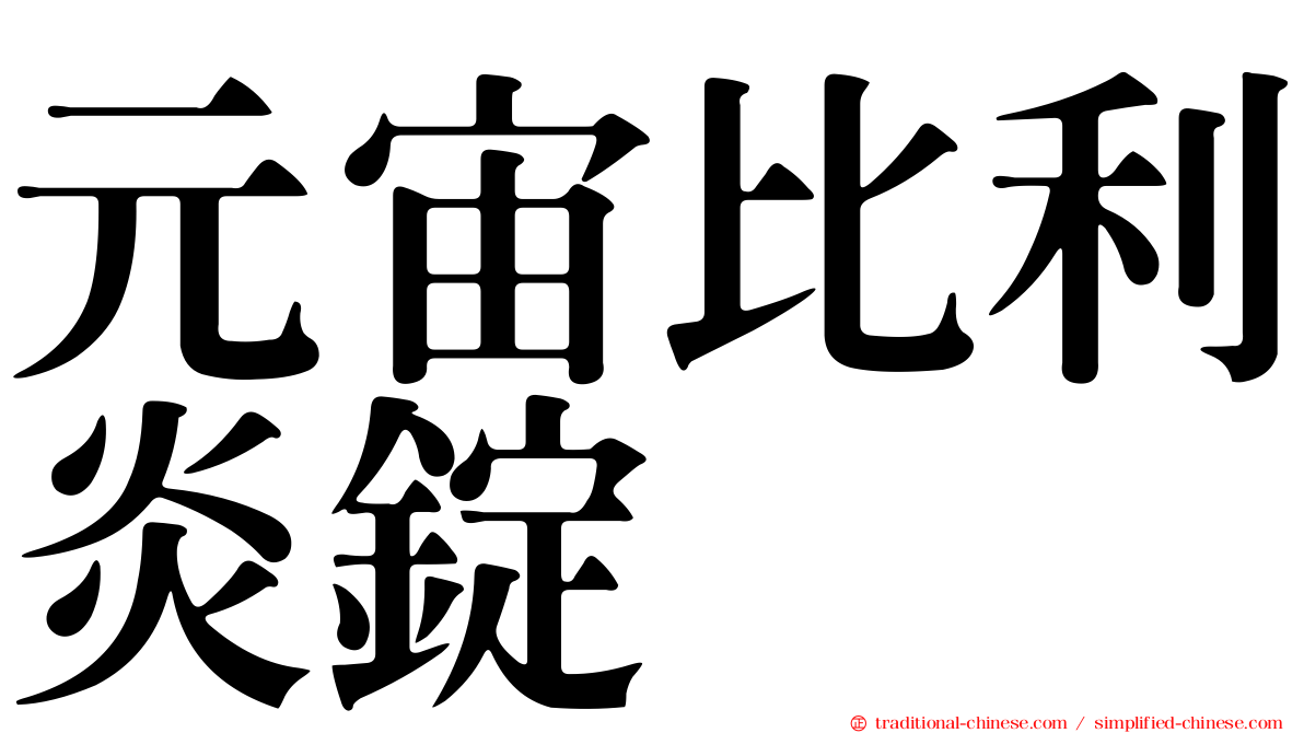 元宙比利炎錠