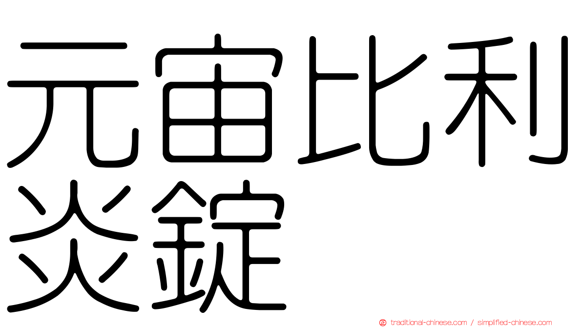 元宙比利炎錠