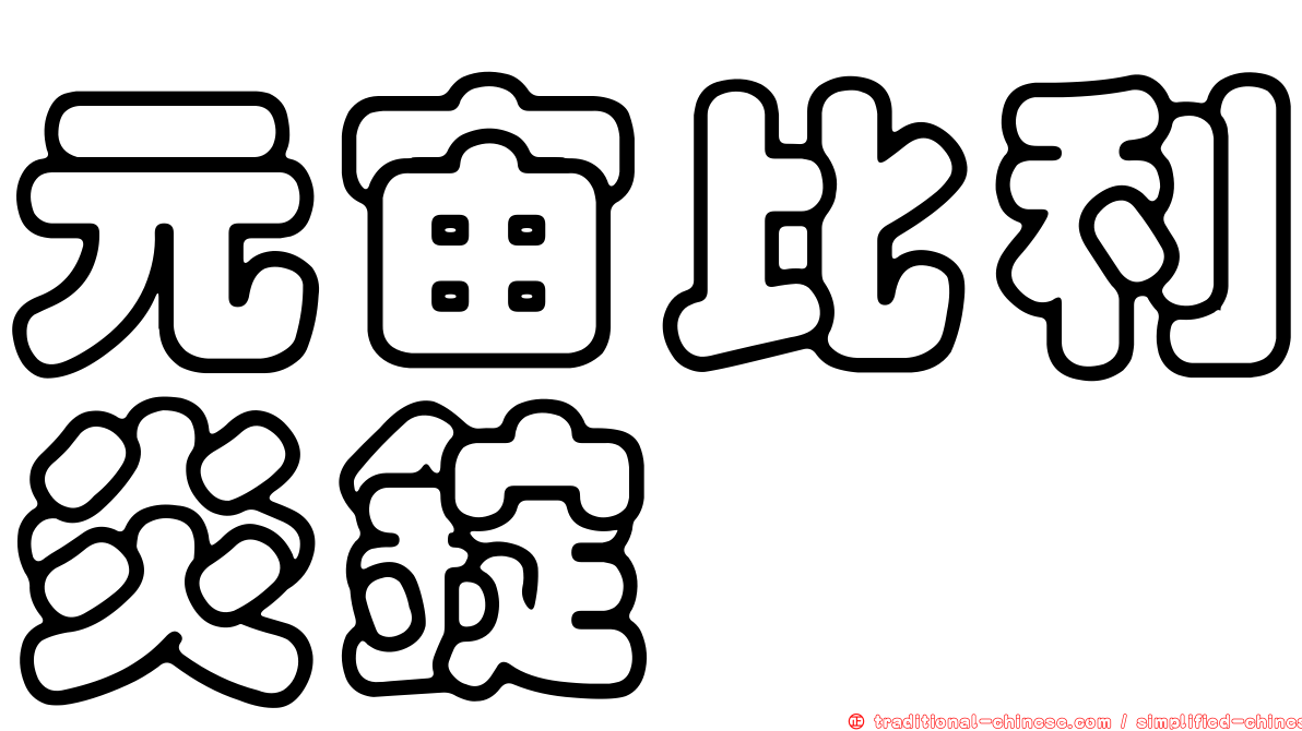 元宙比利炎錠