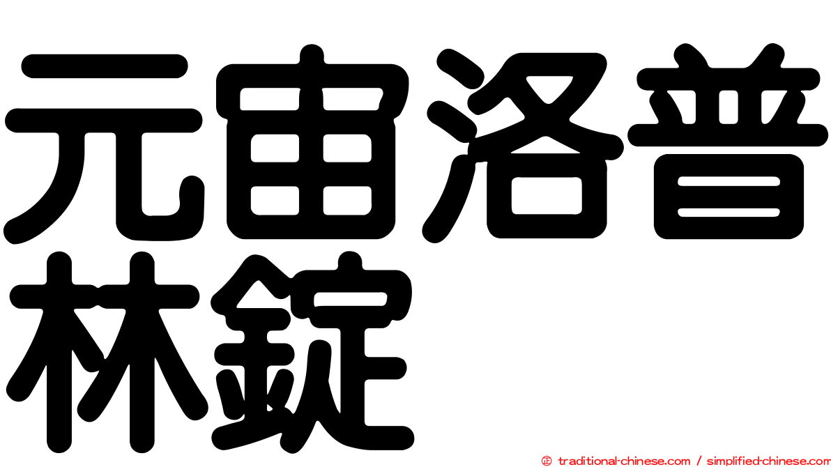 元宙洛普林錠