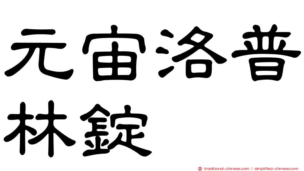 元宙洛普林錠