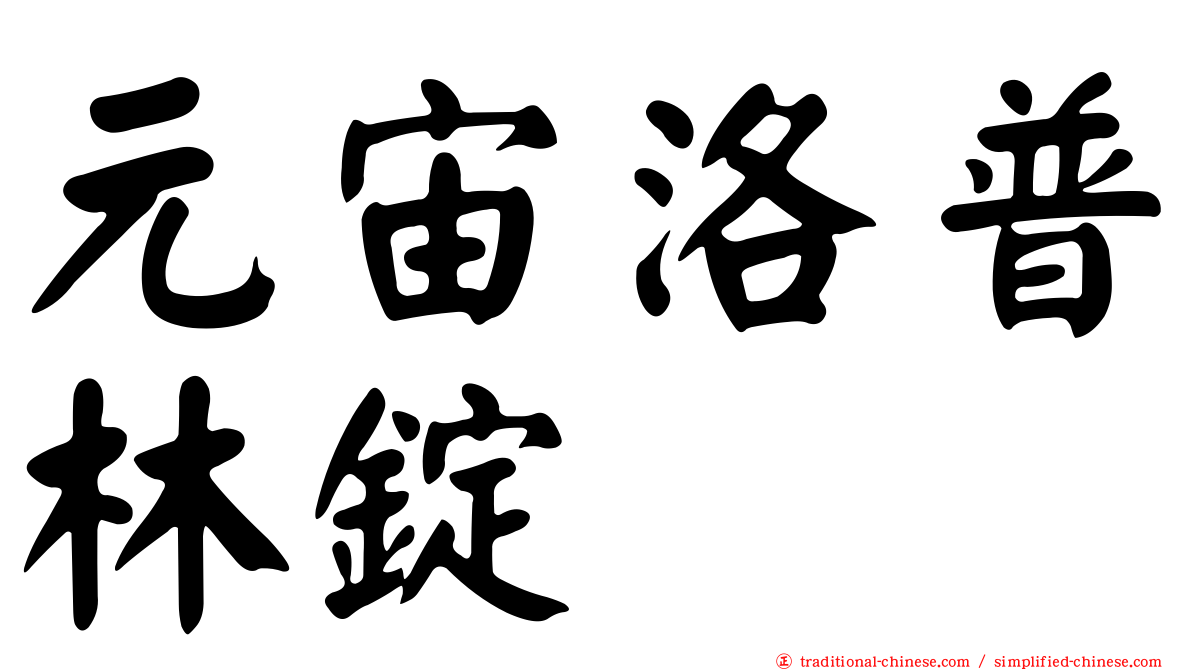 元宙洛普林錠