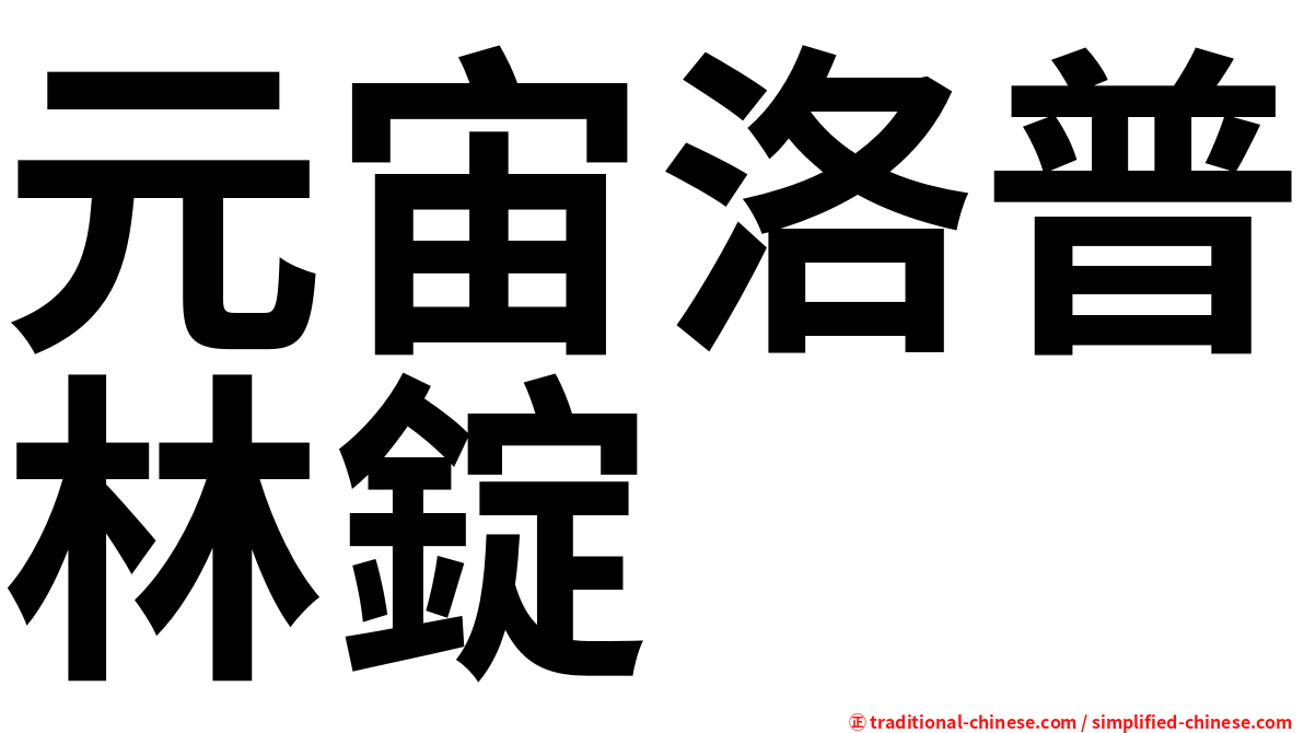 元宙洛普林錠