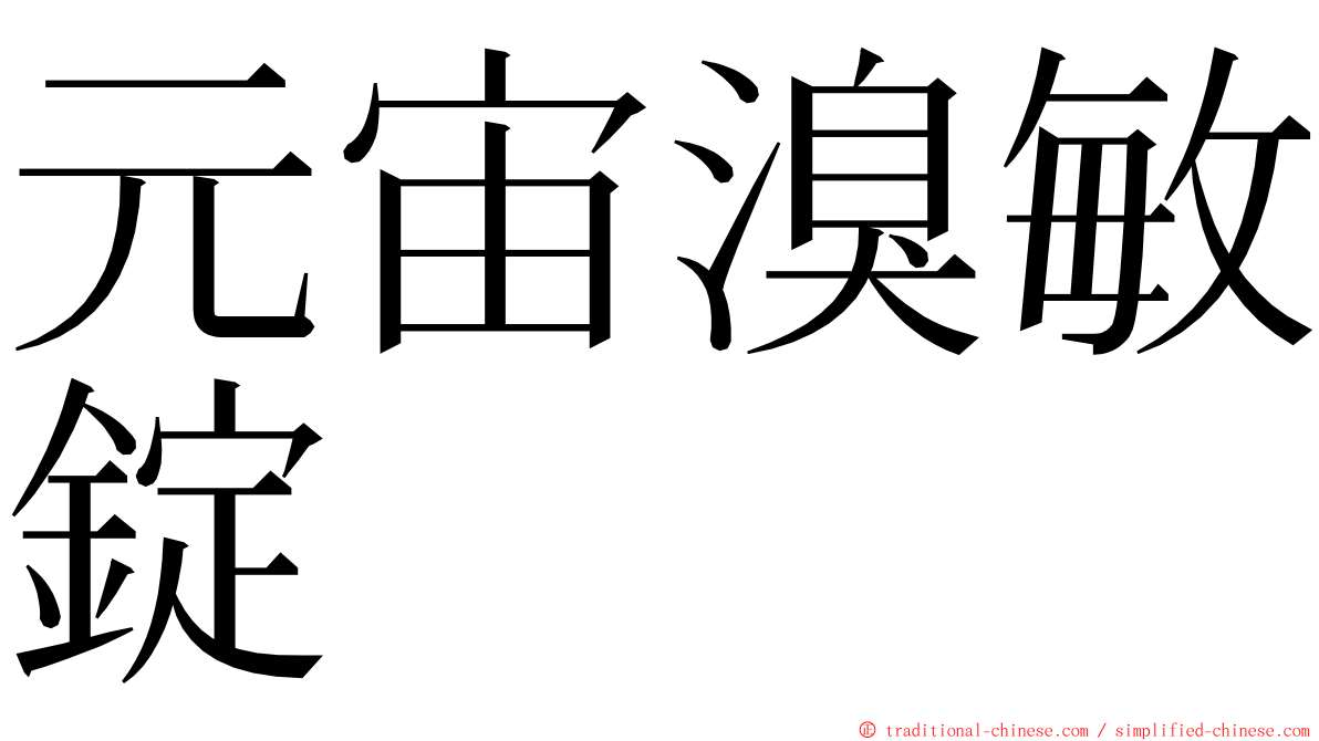元宙溴敏錠 ming font