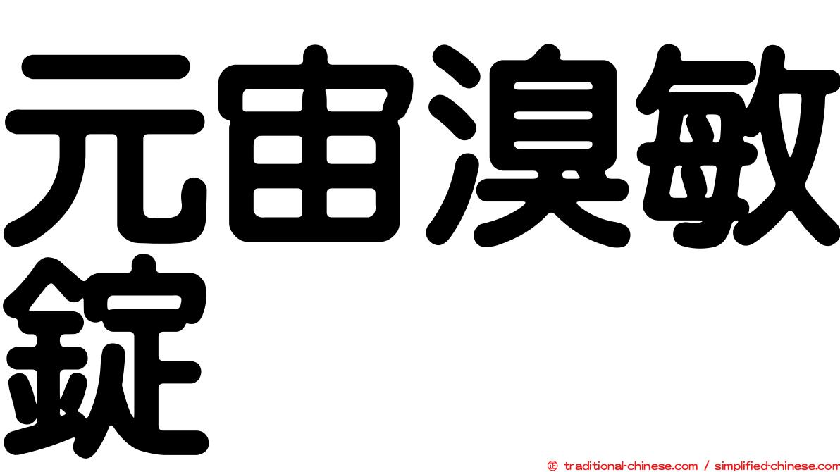 元宙溴敏錠