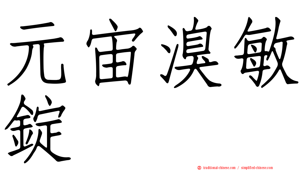 元宙溴敏錠