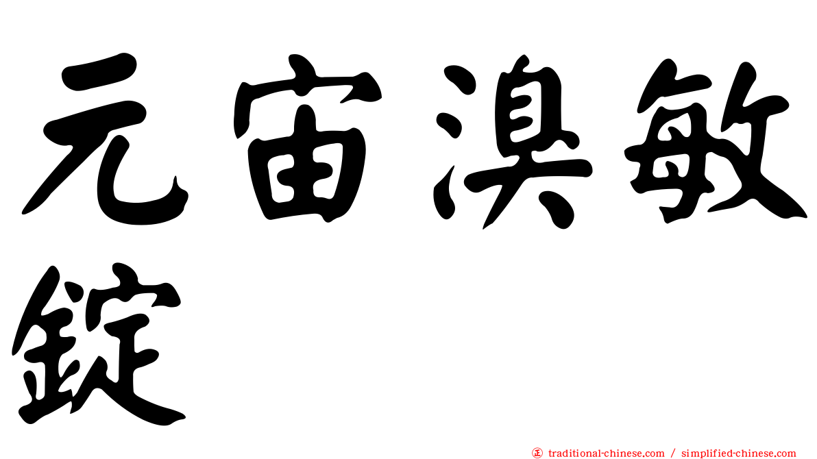 元宙溴敏錠