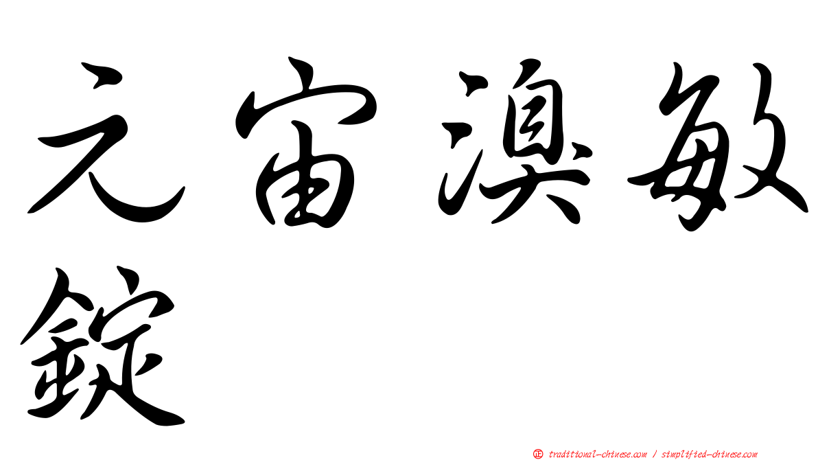 元宙溴敏錠
