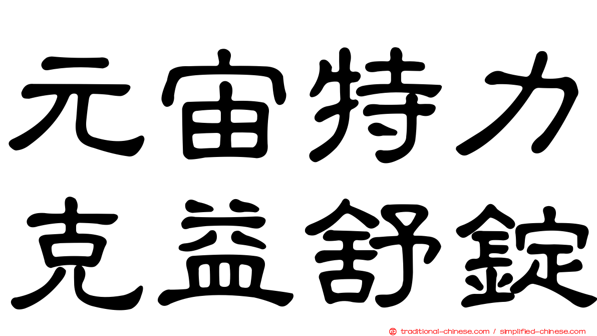 元宙特力克益舒錠