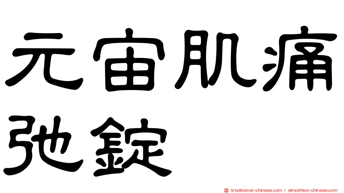 元宙肌痛弛錠