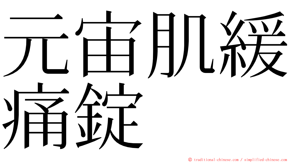 元宙肌緩痛錠 ming font