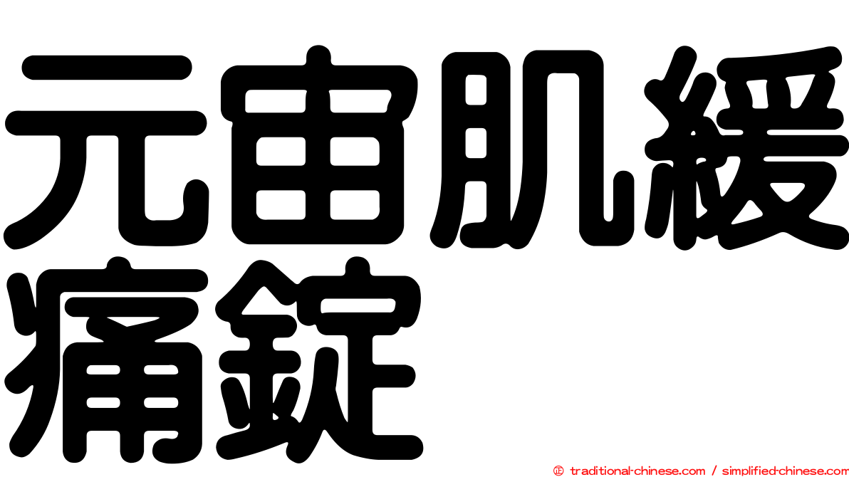 元宙肌緩痛錠