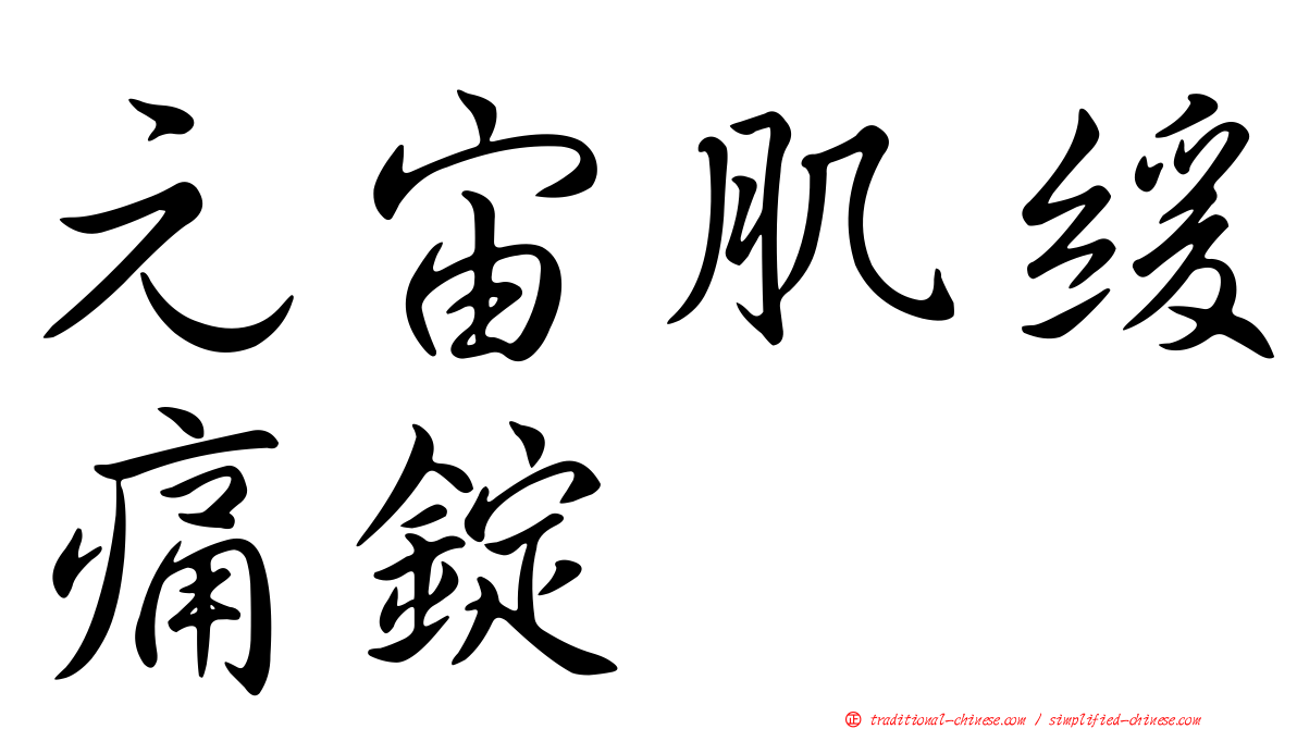 元宙肌緩痛錠