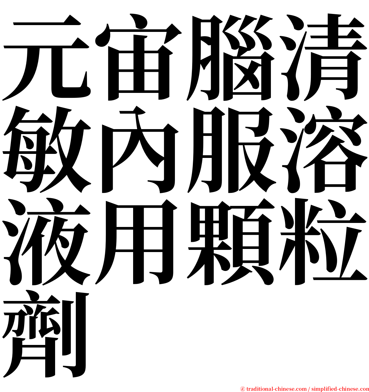 元宙腦清敏內服溶液用顆粒劑 serif font
