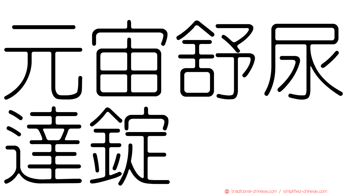 元宙舒尿達錠