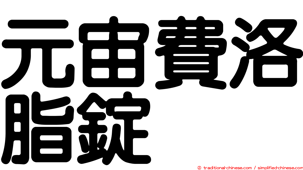 元宙費洛脂錠