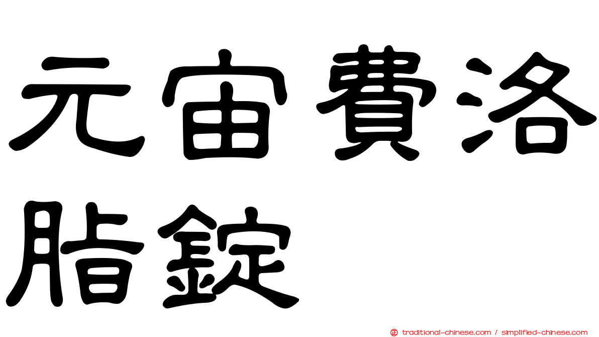 元宙費洛脂錠