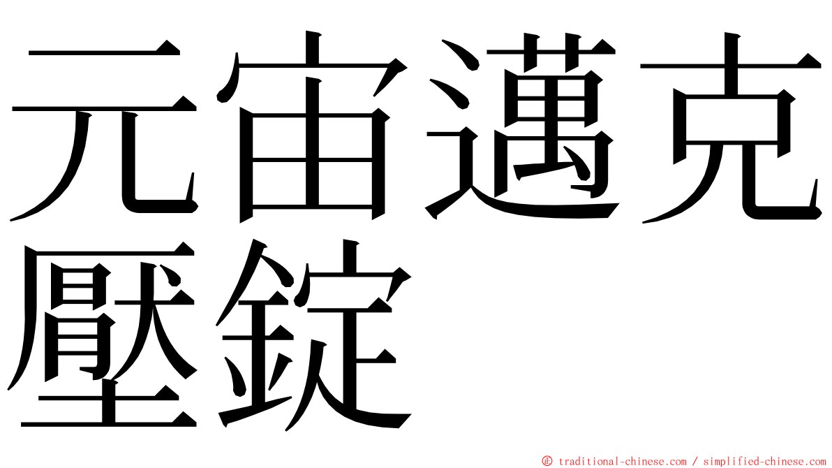 元宙邁克壓錠 ming font