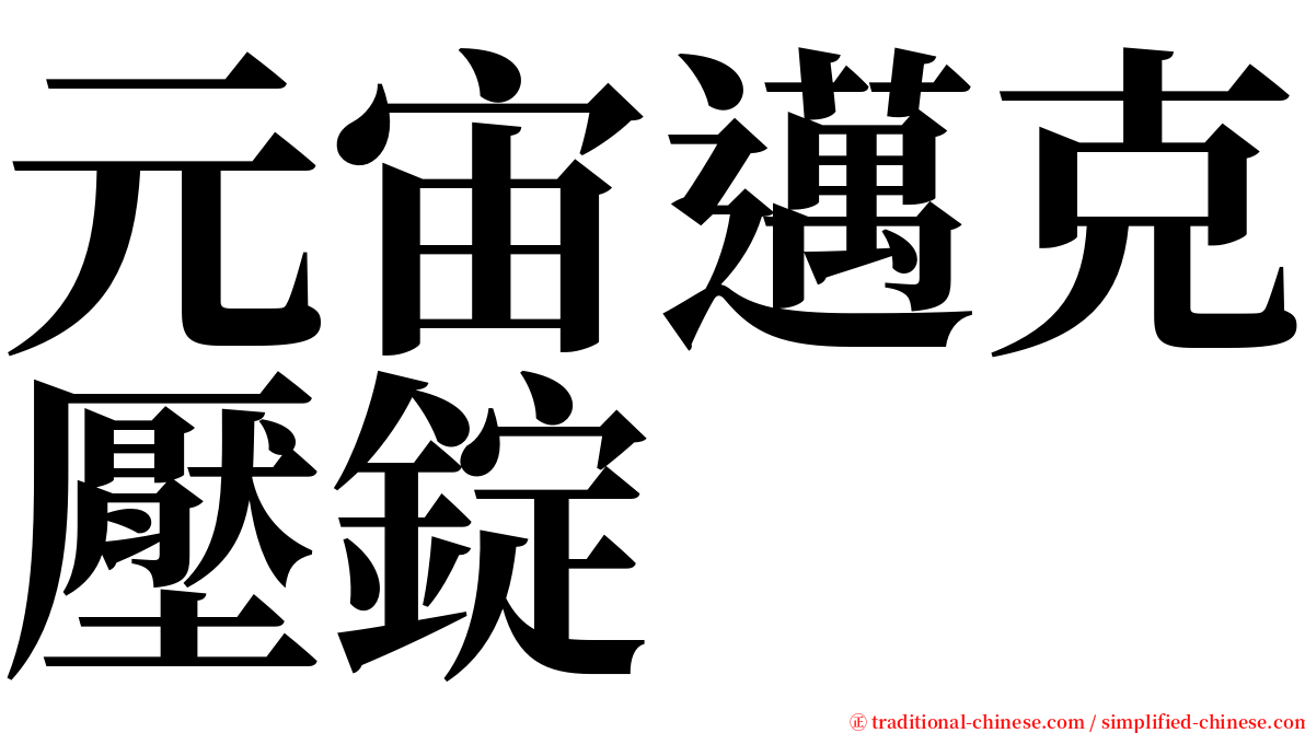 元宙邁克壓錠 serif font