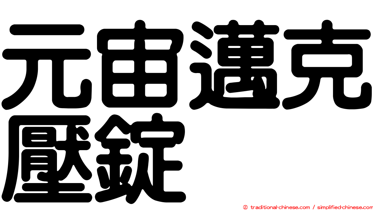 元宙邁克壓錠